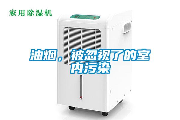 油煙，被忽視了的室內污染