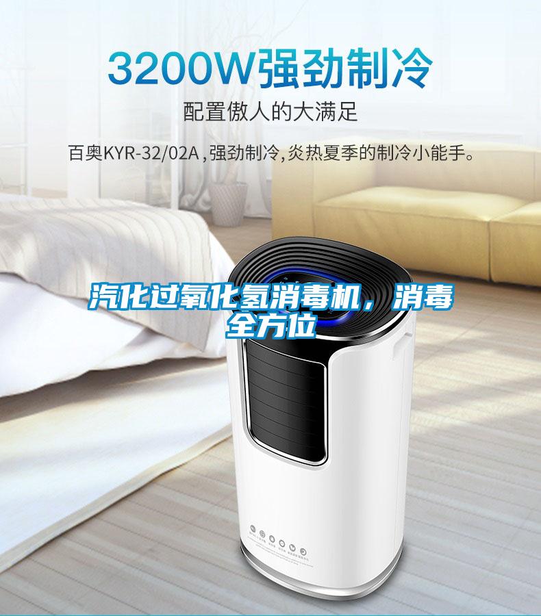 汽化過氧化氫消毒機，消毒全方位