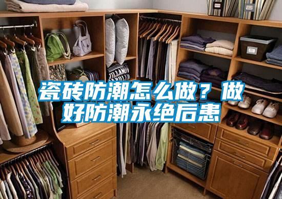 瓷磚防潮怎么做？做好防潮永絕后患