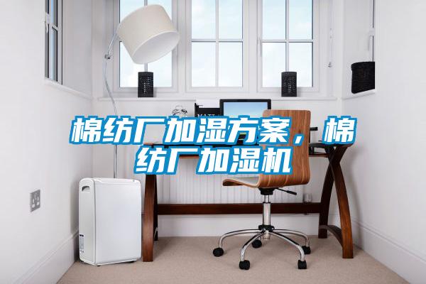 棉紡廠加濕方案，棉紡廠加濕機