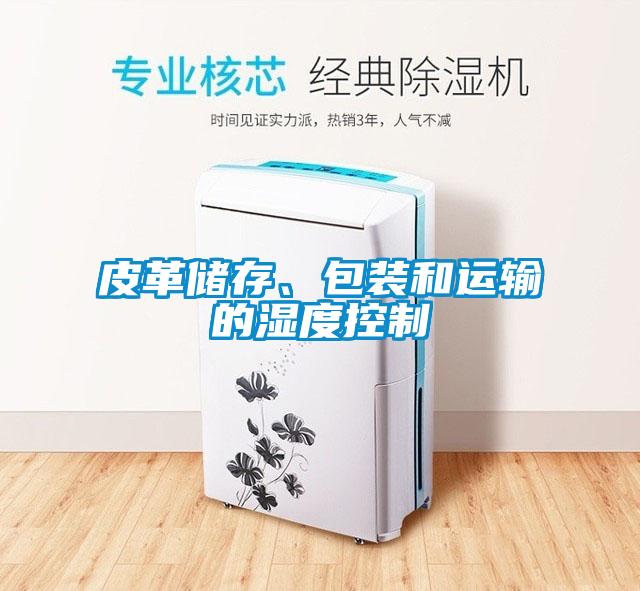 皮革儲存、包裝和運輸的濕度控制