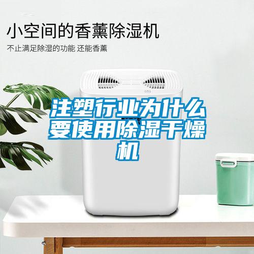 注塑行業為什么要使用除濕干燥機