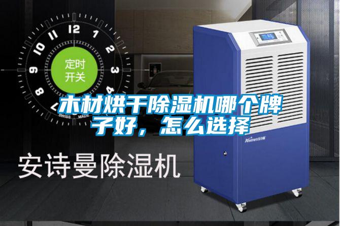 木材烘干除濕機哪個牌子好，怎么選擇