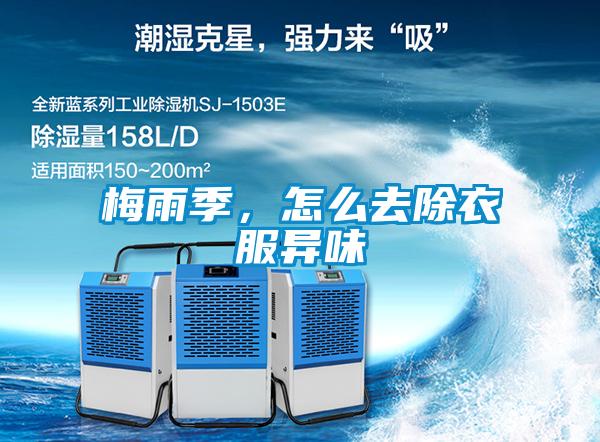 梅雨季，怎么去除衣服異味