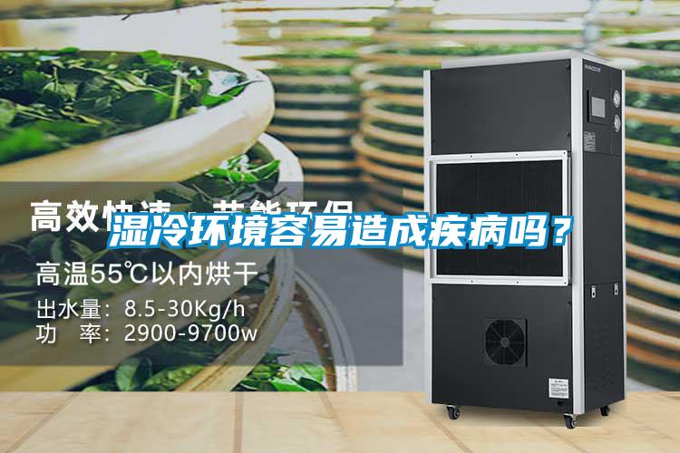 濕冷環境容易造成疾病嗎？