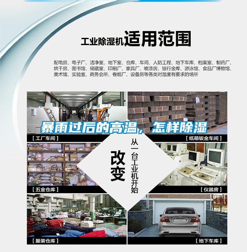 暴雨過后的高溫，怎樣除濕