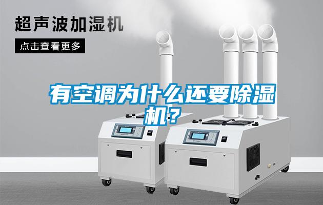 有空調為什么還要除濕機？