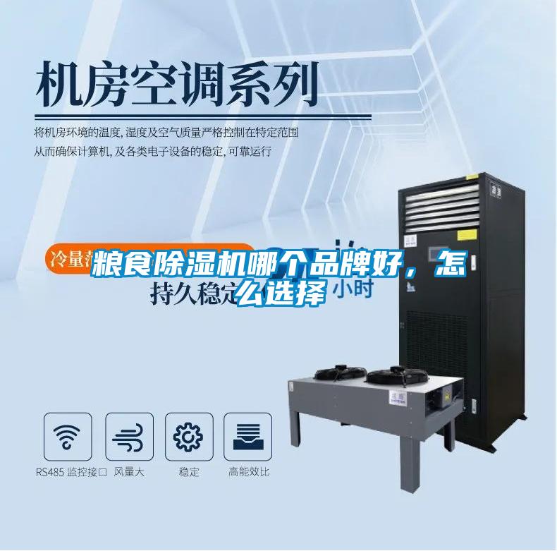 糧食除濕機哪個品牌好，怎么選擇