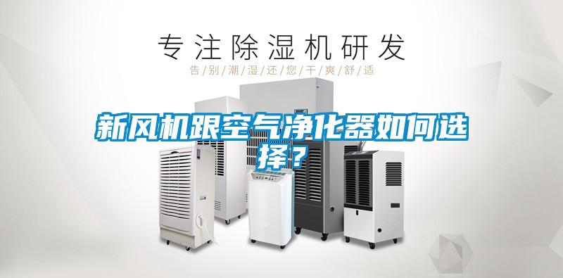 新風機跟空氣凈化器如何選擇？