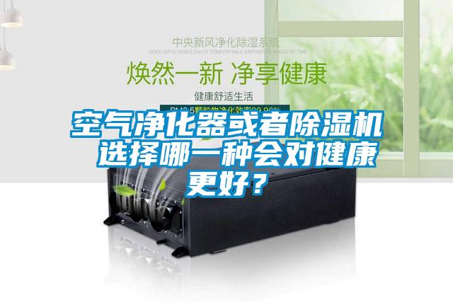 空氣凈化器或者除濕機 選擇哪一種會對健康更好？