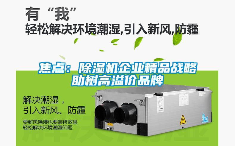 焦點：除濕機企業精品戰略助樹高溢價品牌