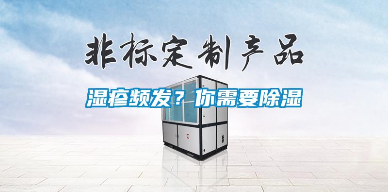 濕疹頻發？你需要除濕