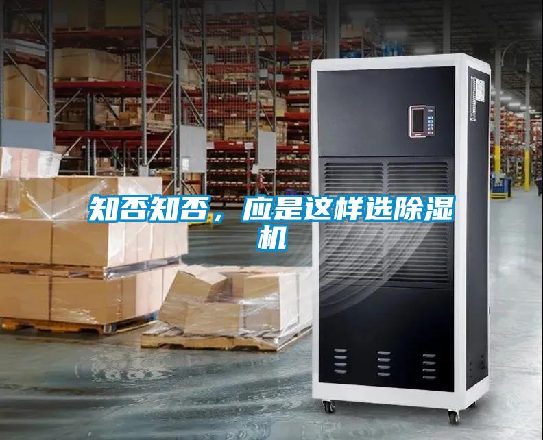 知否知否，應是這樣選除濕機