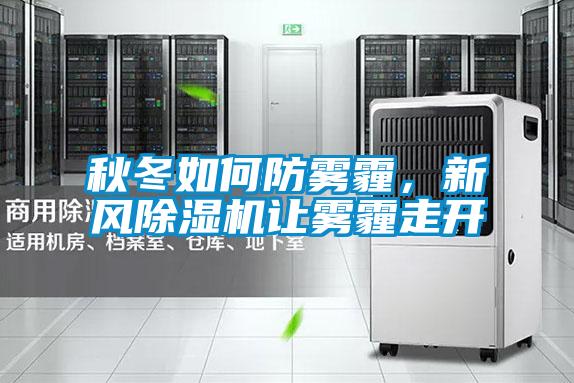 秋冬如何防霧霾，新風除濕機讓霧霾走開