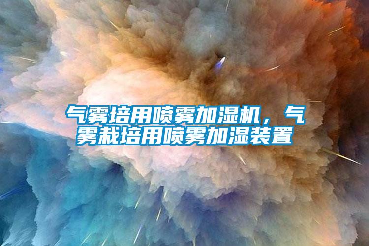 氣霧培用噴霧加濕機，氣霧栽培用噴霧加濕裝置