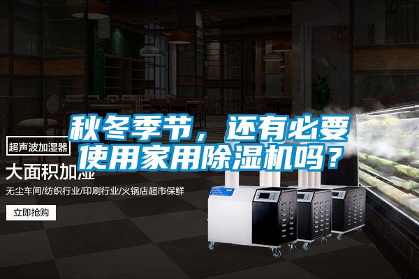 秋冬季節，還有必要使用家用除濕機嗎？