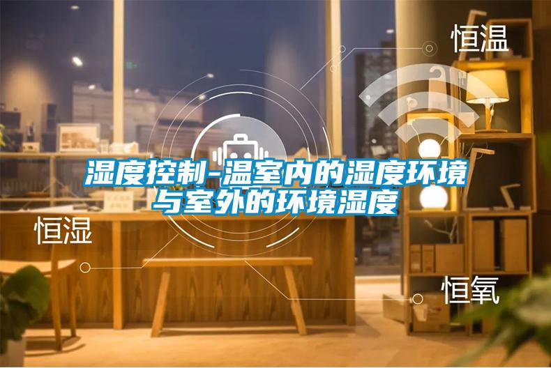 濕度控制-溫室內的濕度環境與室外的環境濕度