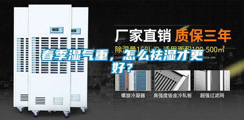 春季濕氣重，怎么祛濕才更好？