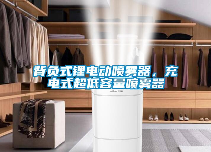 背負式鋰電動噴霧器，充電式超低容量噴霧器