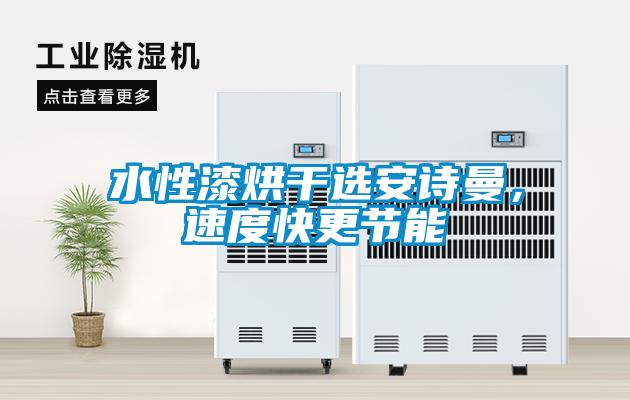 水性漆烘干選安詩曼，速度快更節能