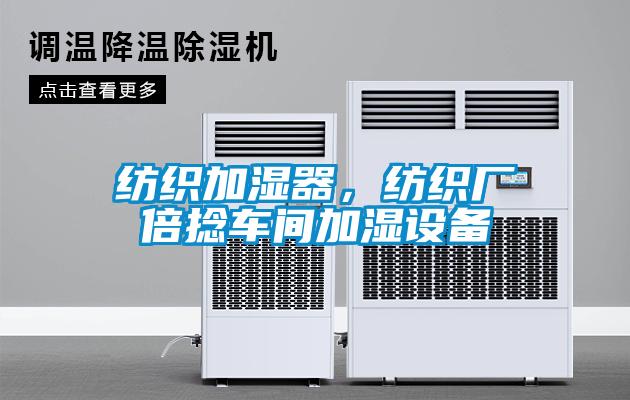 紡織加濕器，紡織廠倍捻車間加濕設備
