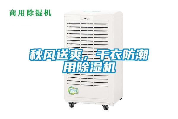 秋風送爽，干衣防潮用除濕機