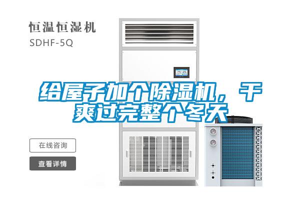 給屋子加個除濕機，干爽過完整個冬天