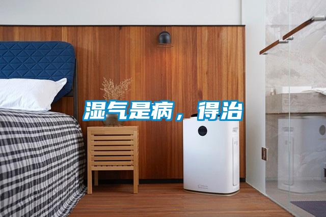 濕氣是病，得治