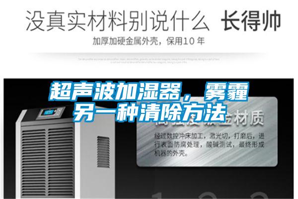 超聲波加濕器，霧霾另一種清除方法