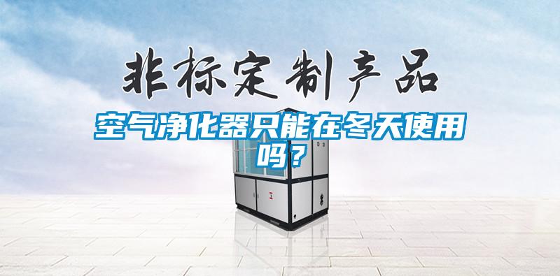 空氣凈化器只能在冬天使用嗎？
