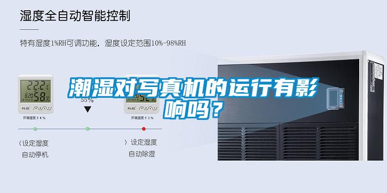 潮濕對寫真機的運行有影響嗎？