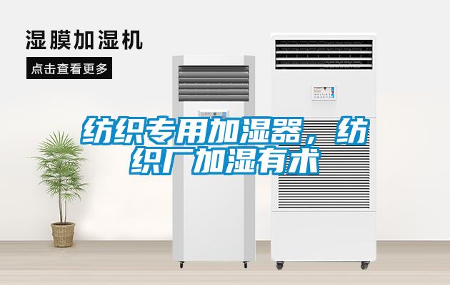 紡織專用加濕器，紡織廠加濕有術
