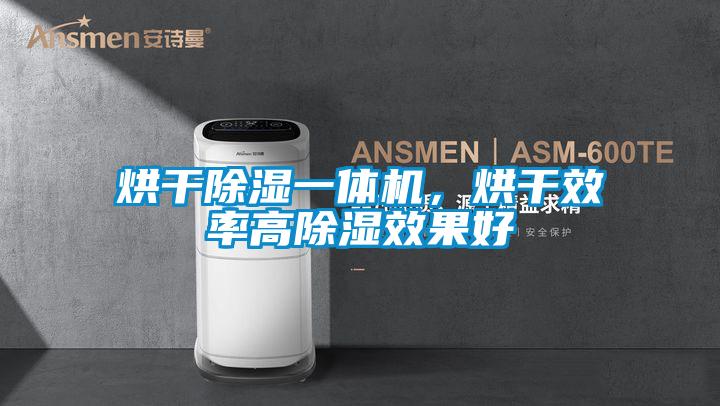 烘干除濕一體機，烘干效率高除濕效果好