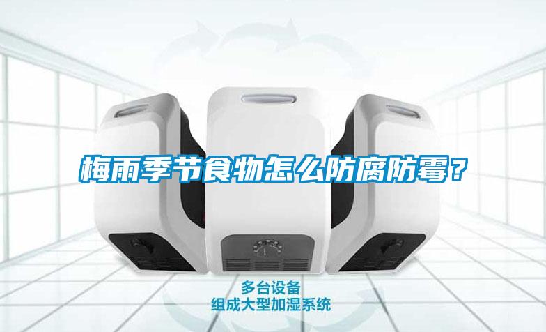 梅雨季節食物怎么防腐防霉？