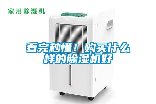 看完秒懂！購買什么樣的除濕機好