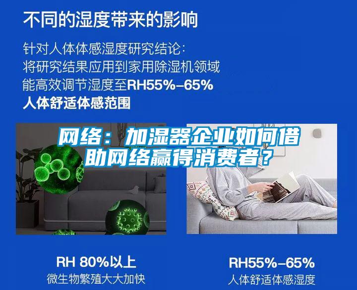 網絡：加濕器企業如何借助網絡贏得消費者？