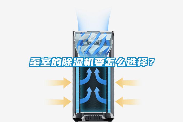 蠶室的除濕機要怎么選擇？