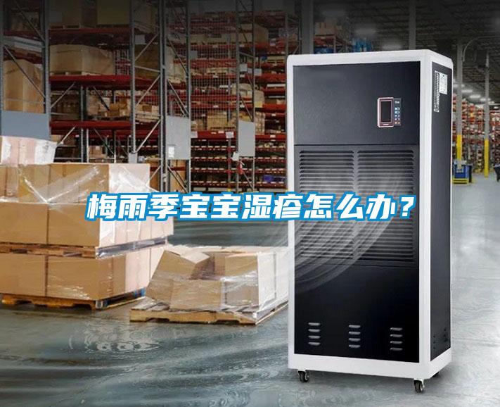 梅雨季寶寶濕疹怎么辦？
