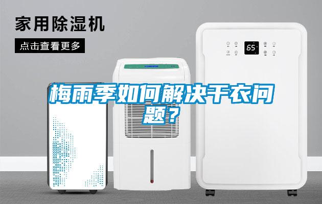 梅雨季如何解決干衣問題？