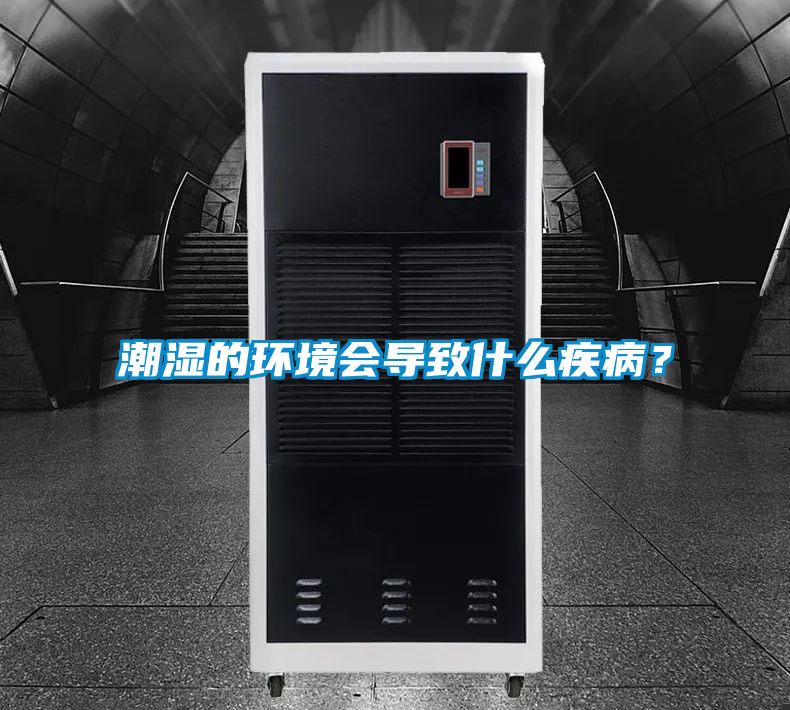 潮濕的環境會導致什么疾??？