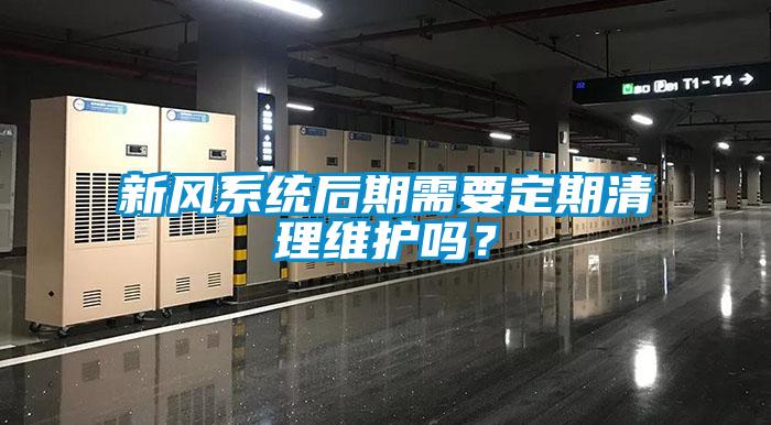 新風系統后期需要定期清理維護嗎？