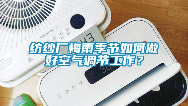 紡紗廠梅雨季節如何做好空氣調節工作？