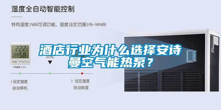 酒店行業為什么選擇安詩曼空氣能熱泵？