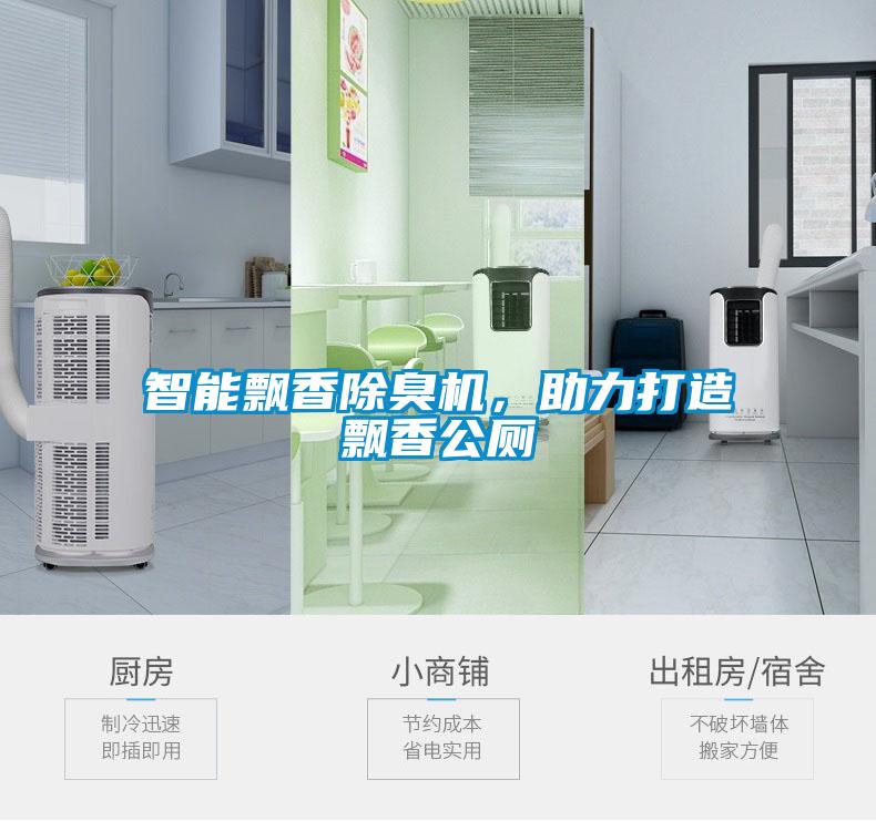 智能飄香除臭機，助力打造飄香公廁
