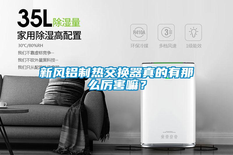 新風鋁制熱交換器真的有那么厲害嘛？