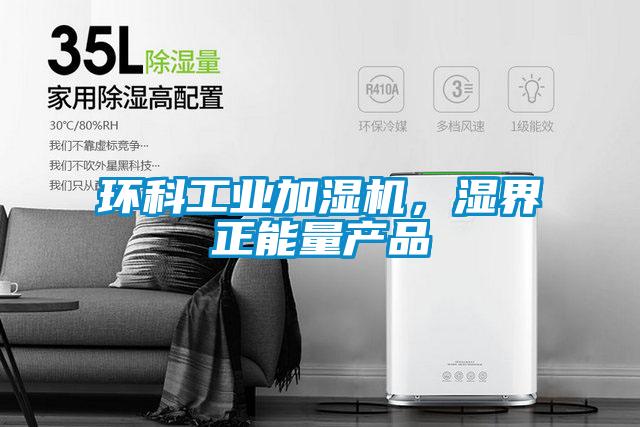 環科工業加濕機，濕界正能量產品