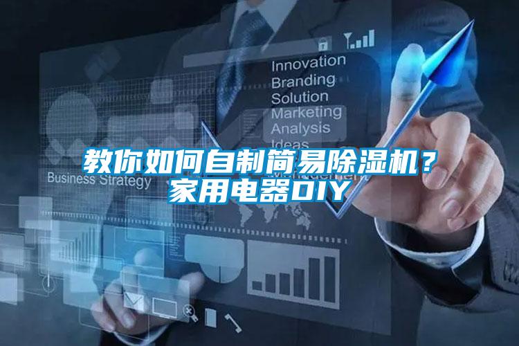 教你如何自制簡易除濕機？家用電器DIY