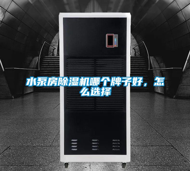 水泵房除濕機哪個牌子好，怎么選擇