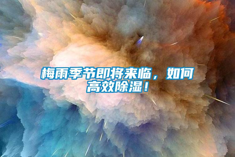 梅雨季節即將來臨，如何高效除濕！