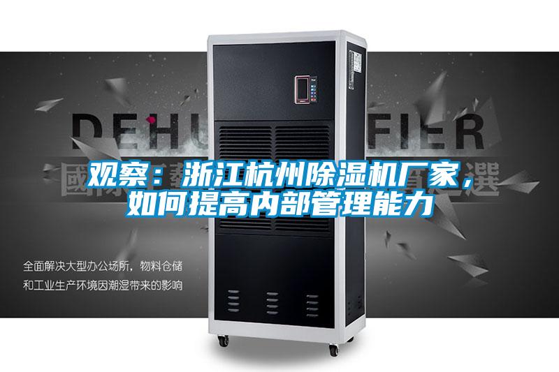 觀察：浙江杭州除濕機廠家，如何提高內部管理能力